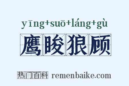 鹰睃狼顾是什么意思的图片